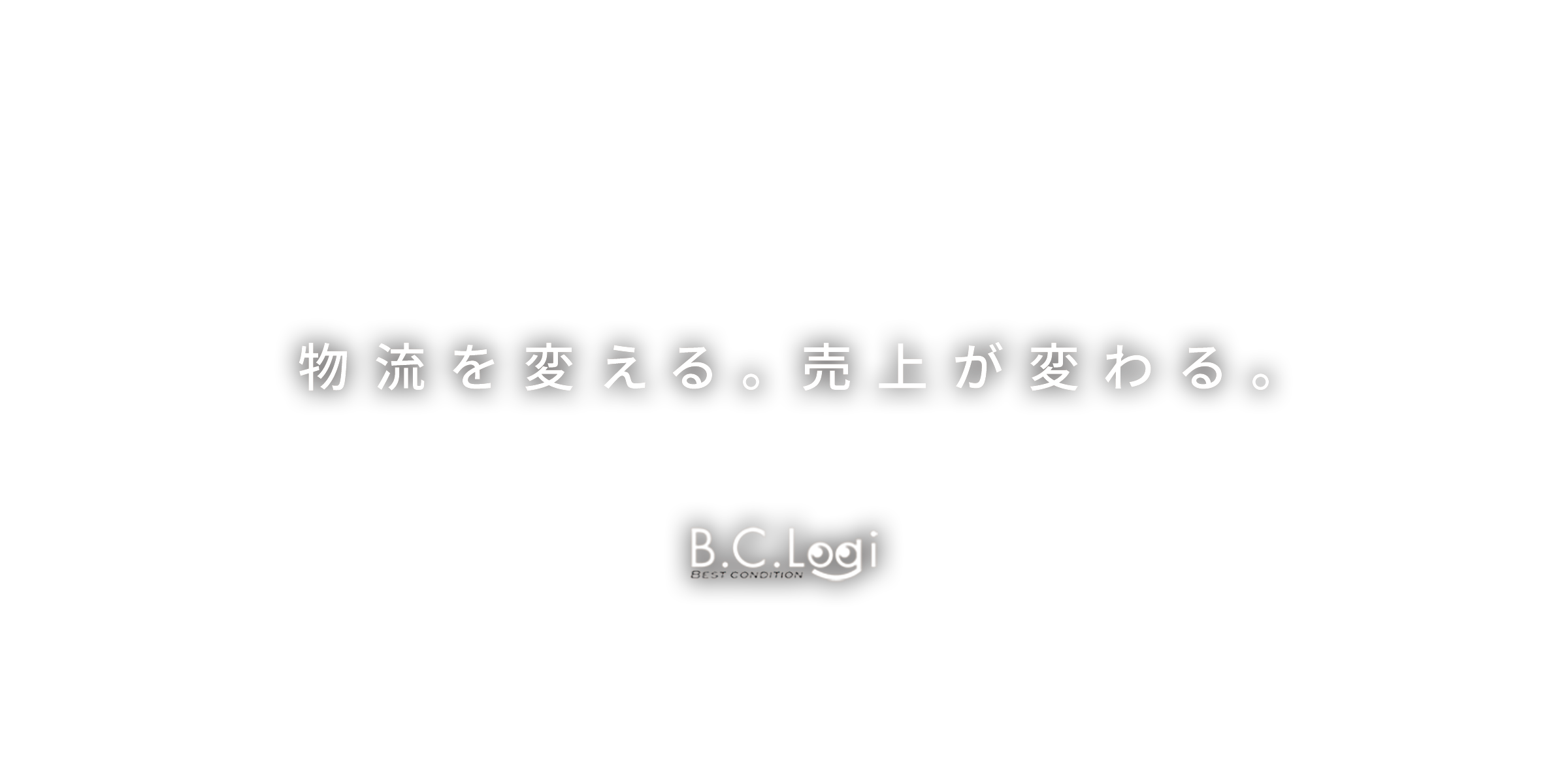 物流を変える。売上が変わる。B.C.Logi