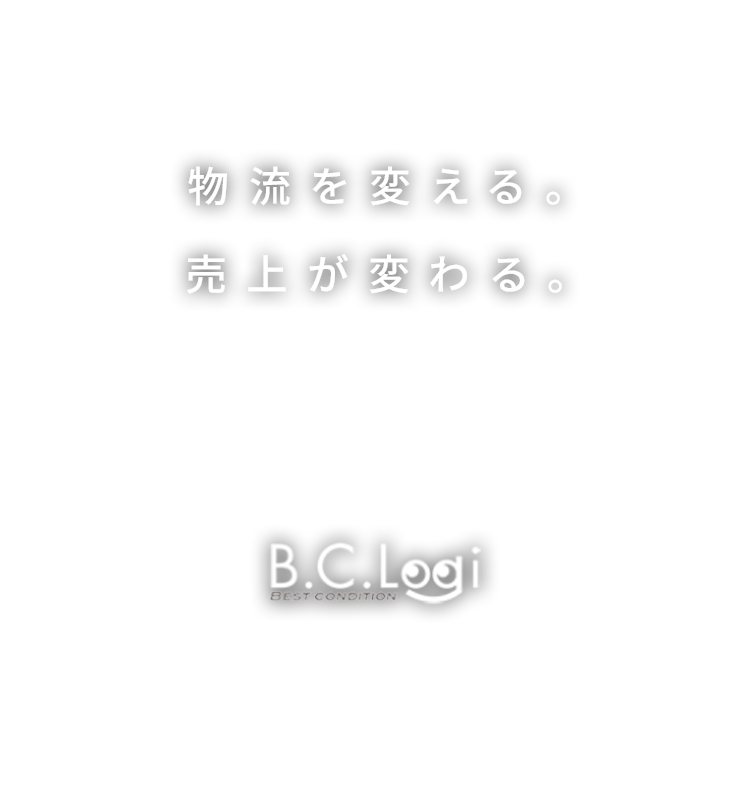 物流を変える。売上が変わる。B.C.Logi